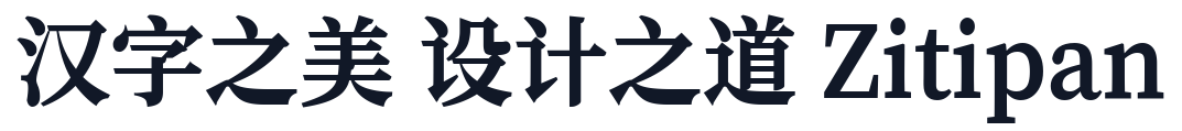 极影毁片辉宋 字形样张