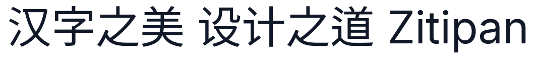 更纱黑体 字形样张