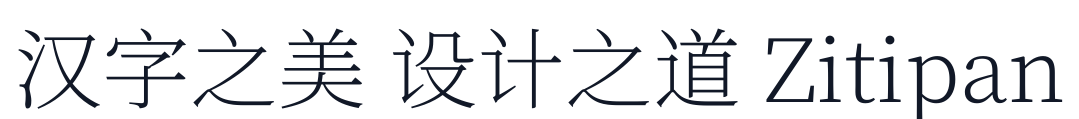 梦源宋体-W1 字形样张