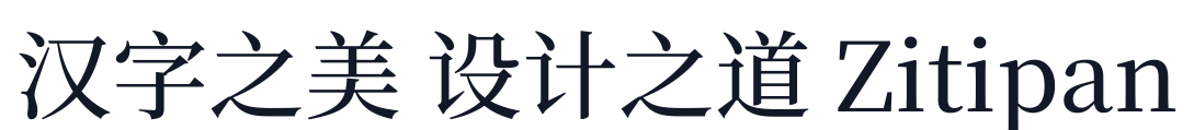 梦源宋体-W11 字形样张