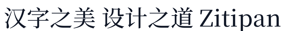 梦源宋体-W10 字形样张
