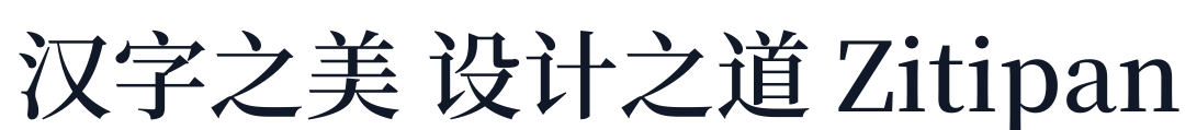 梦源宋体-W14 字形样张