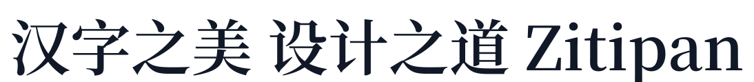 梦源宋体-W16 字形样张