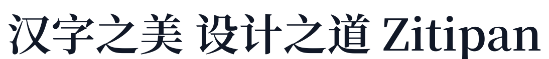 梦源宋体-W17 字形样张