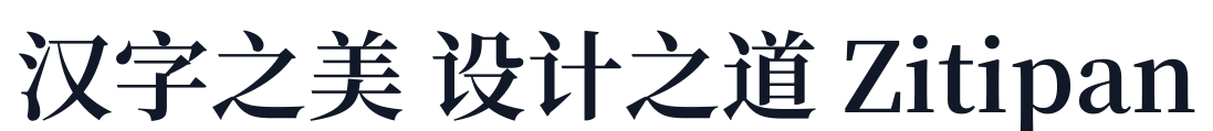 梦源宋体-W18 字形样张