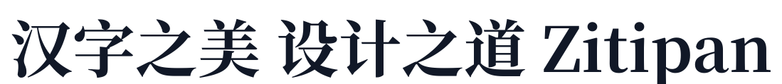 梦源宋体-W21 字形样张