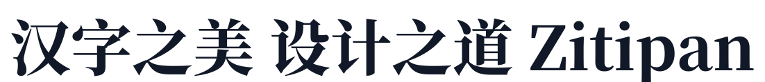 梦源宋体-W24 字形样张