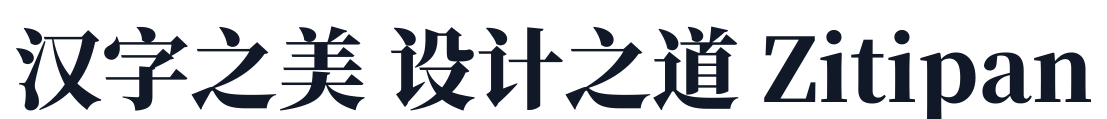 梦源宋体-W27 字形样张