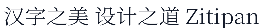 梦源宋体-W3 字形样张