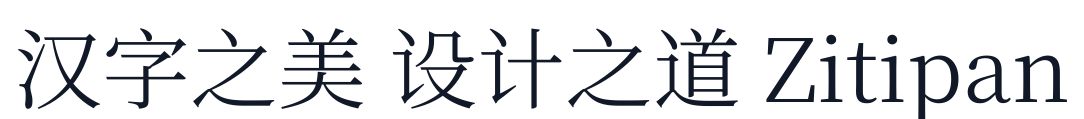 梦源宋体-W5 字形样张