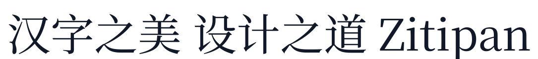 梦源宋体-W8 字形样张