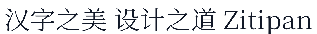 梦源宋体-W4 字形样张