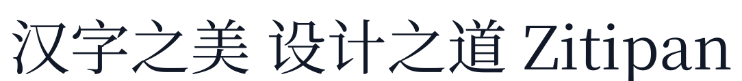梦源宋体-W7 字形样张