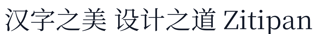 梦源宋体-W6 字形样张