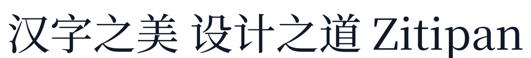 梦源宋体-W9 字形样张