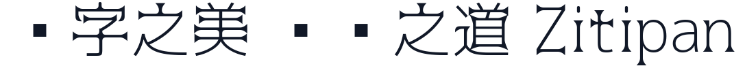 棘丸ゴシック 字形样张