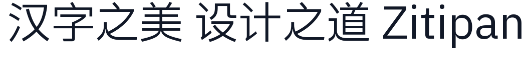 械黑 GB 字形样张