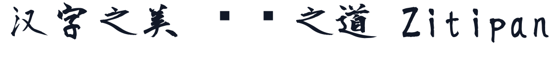 正風毛筆字體-Bold 字形样张