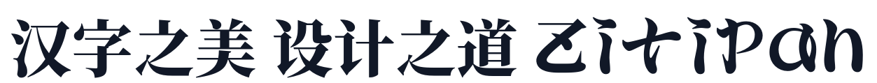 欧式明朝 字形样张