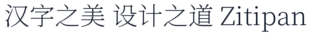 梦源宋体 CN 字形样张
