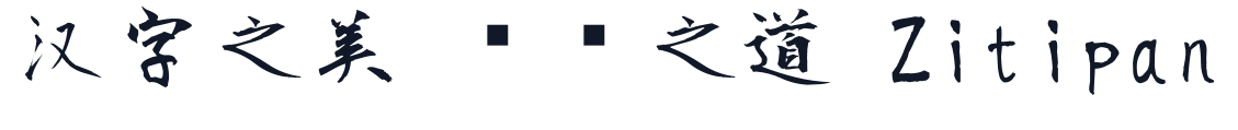 正風毛筆字體-Regular 字形样张