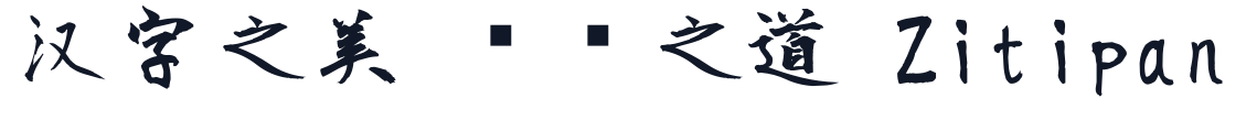 正風毛筆字體-Medium 字形样张