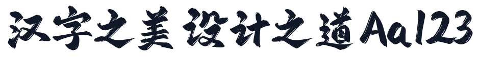 字库星球飞扬体 字形样张
