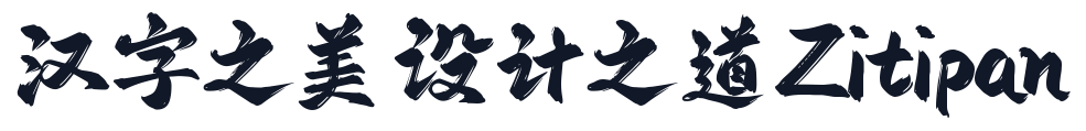 字库星球飞扬体 字形样张