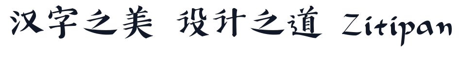 汉仪新蒂唐朝体 字形样张