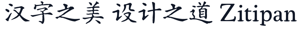 汇迹正楷 字形样张
