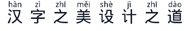 汉字拼音体 字形样张