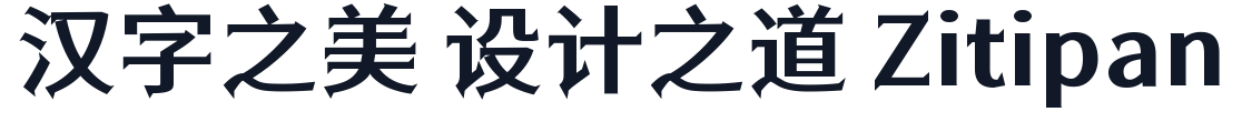 江城尖刃黑 字形样张