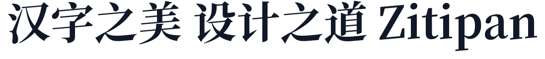 江城律动宋 字形样张