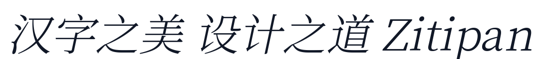江城斜宋体 字形样张