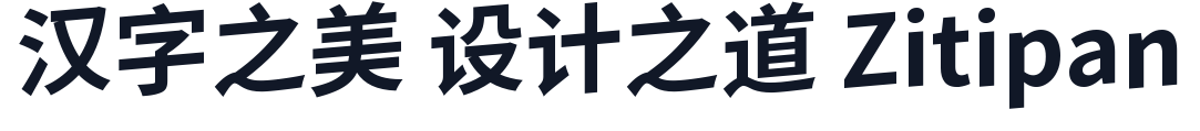 江城律动黑 字形样张