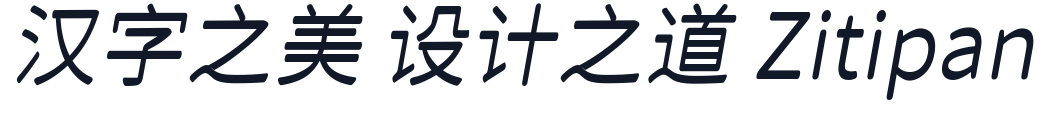 江城月湖体 字形样张
