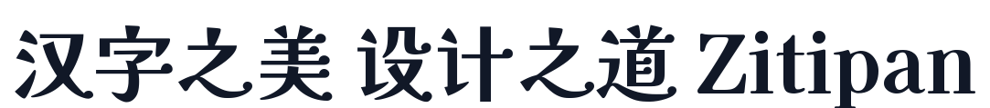 江城解星体 字形样张