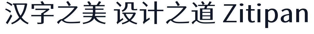 江城正义体 字形样张