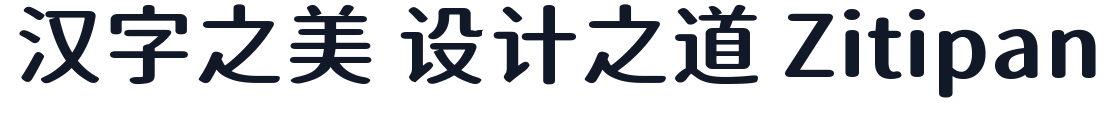江城知音体 字形样张