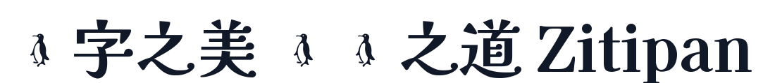 海生德民 字形样张