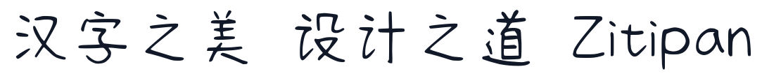 清松手寫體2：秀氣 字形样张