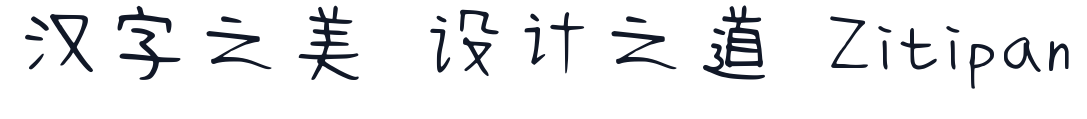 清松手写体8 字形样张