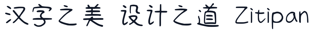 清松手寫體1：圓潤 字形样张