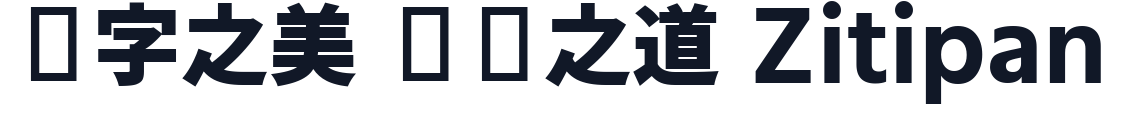 源暎Nuゴシック EB 字形样张