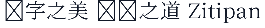 源暎こぶり明朝 字形样张