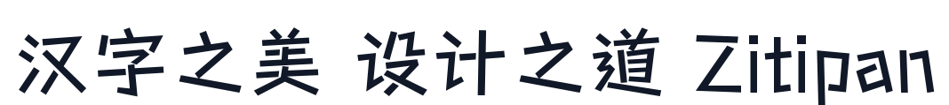 游趣体-v1.200 字形样张