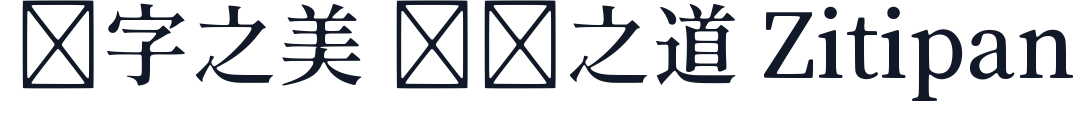 源云明体-SemiBold 字形样张