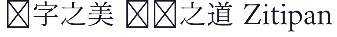 源暎ちくご明朝 字形样张
