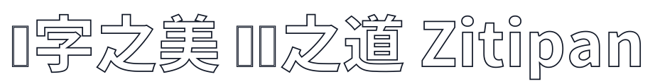 源Nukiゴシック 字形样张