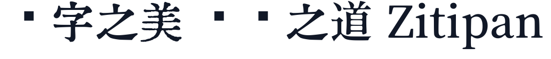 源むつき 字形样张